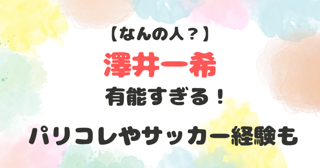 澤井一希　なんの人